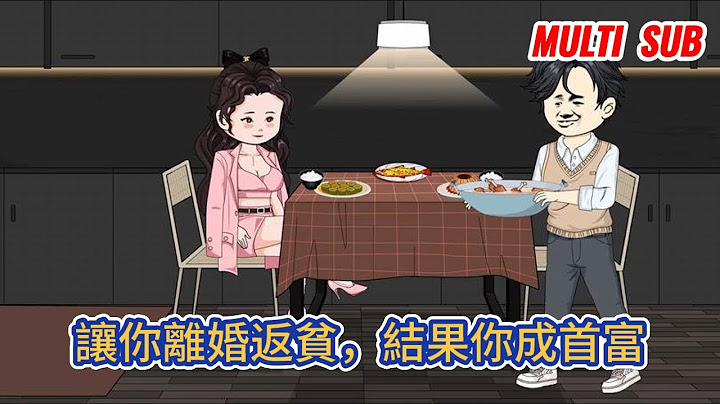都市动画 | 《讓你離婚返貧，結果你成首富》結婚後我甘心當一個家庭煮夫，按照她要求，讓她在外面安心賺錢，結果五年後，一紙離婚協議甩過來！#糖寶動畫
