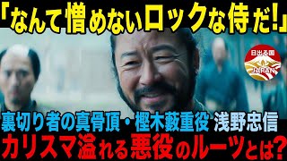 【海外の反応/将軍】「悪役や癖の強い役は任せてくれれば絶対にイケる!!」世界を魅了した裏切り者の真骨頂・藪重はいかにして生み出されたのか?! カリスマ溢れる浅野忠信のロックな悪役ルーツに迫る!!