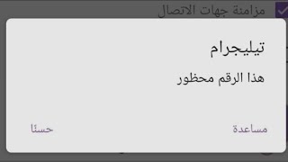 حل مشكلة هذا الرقم محظور من التليجرام وطريقة فك حظر الارقام من التليجرام اسهل طريقه2023 توعيه امنيه✨