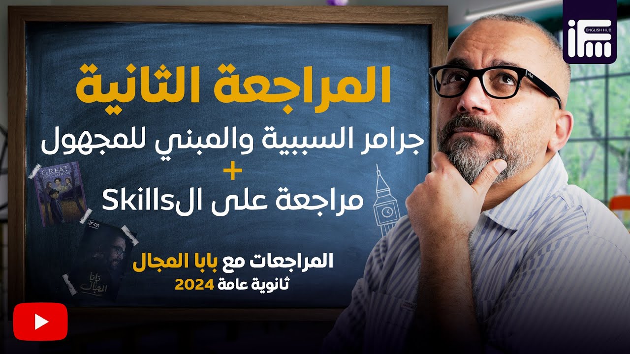 المراجعة النهائية الثانية لمنهج الانجلش بالكامل على اليوتيوب | ثانوية عامة 2024 مع مستر إبراهيم فريد