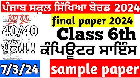 Class 6th Computer Science Final March Paper 2024 | 7.03.2024 | 6th class computer science exam 2024