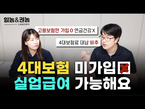   와 4대보험도 가입 안하고 실업급여를 받았다네요 고용보험만 가입해서 실업급여 타먹고 싶다고요