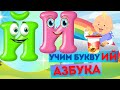 БУКВА И Й. УЧИМ БУКВЫ. АЛФАВИТ русский. Развивающий МУЛЬТИК. АЗБУКА для детей