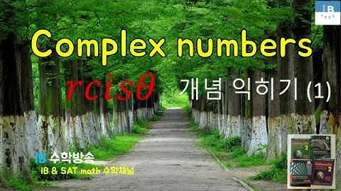 [ IB DP , CIE AS/A 레벨  math 수학 강의 29.3] 복소수(극형식) Complex numbers rcisx  이론 설명 (1)