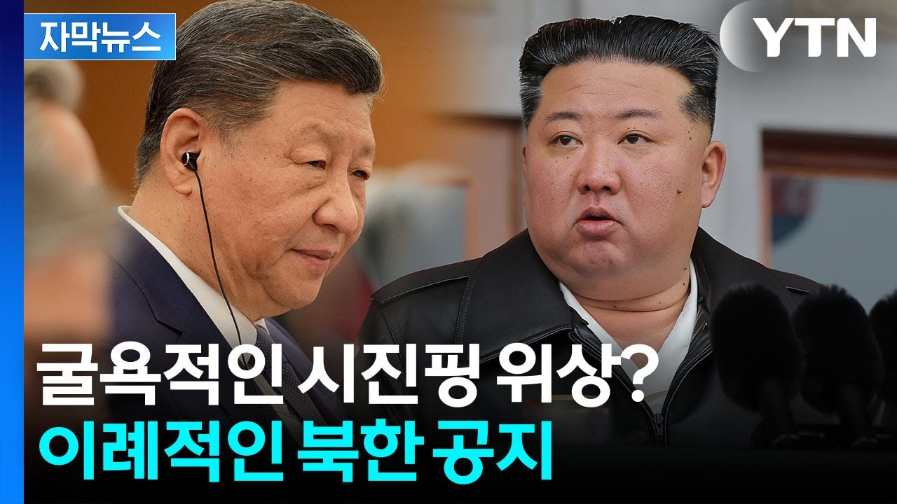 [자막뉴스] 푸틴과 차원이 다른 대우...북한서 이름 사라진 '시진핑' / YTN