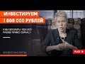 Наталья Смирнова // Куда вложить 1 000 000 рублей прямо сейчас?
