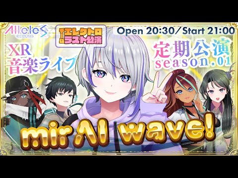 【XR音楽ライブ】アリルズ定期公演 season.01 "mirAI wave!" 【チームエレクトロラスト公演】