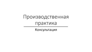 Производственная практика