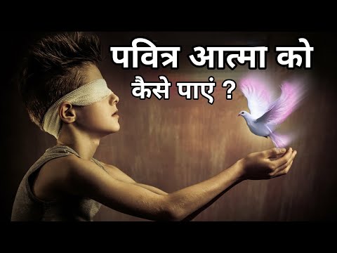 पवित्र आत्मा से कैसे भरें - वीडियो ज़रूर देखिए- पवित्र आत्मा की सामर्थ को पाएँ {Power of HolySpirit }