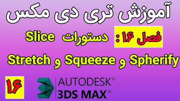 ‫آموزش تری دی مکس - فصل شانزدهم - دستورات  Slice، Spherify ،Squeeze , Stretch