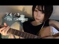 アイノネ / YEN TOWN BAND アコギとピアノでcover