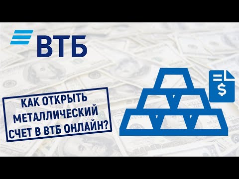 Как открыть металлический счет в ВТБ Онлайн