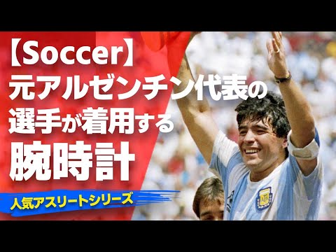 元アルゼンチン代表】マラドーナなど世界のスーパースターたちの