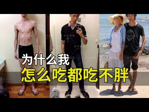 瘦子怎么吃都吃不胖？增重的正确方法都在这里了【卓叔增重科普01】