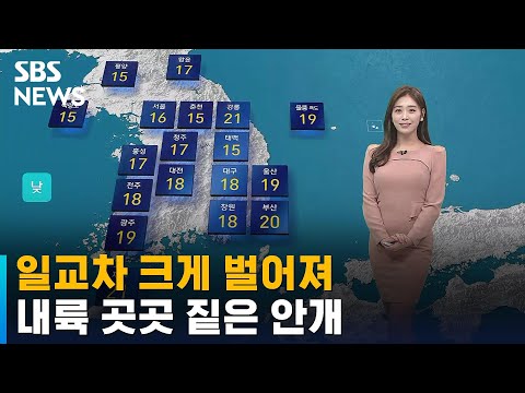 [날씨] 일교차 크게 벌어져…내륙 곳곳 짙은 안개 / SBS