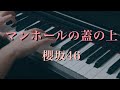 〔4K 2160p〕マンホールの蓋の上 櫻坂46 7th Single 耳コピ ピアノ連弾 sakurazaka46