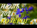 КОЗЕРОГ. ТАРО-ПРОГНОЗ на ИЮЛЬ 2021г.