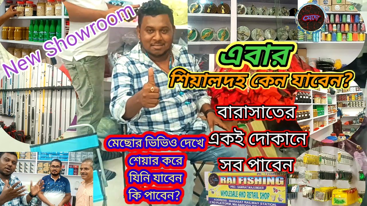 এবার মাছ ধরার সব কিছু পাব বারাসাতে # Angling Shop opening at Brasat