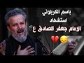 استشهاد الامام جعفر الصادق   باسم الكربلائي ٢٠٢١