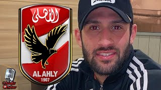 مصدر مقرب من عمر كمال عبد الواحد يكشف عن مفاجأة نارية في حقيقة مفاوضات النادي الأهلي و الزمالك لضمه