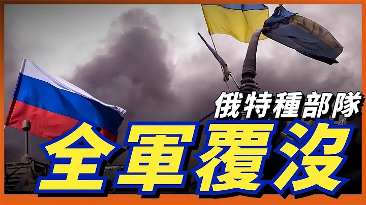 美军情报爆料：俄特种部队几乎团灭，乌克兰是如何做到的？ - 天天要闻