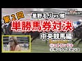 【馬券対決】第2回単勝馬券対決 星野るりvs雅【中央競馬編】