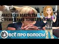 Анастасия Волочкова стремительно теряет волосы