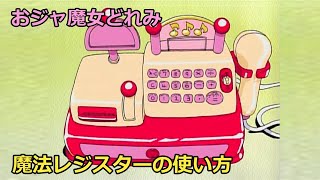 魔法レジスターの使い方【おジャ魔女どれみ】 - YouTube