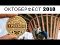 ОКТОБЕРФЕСТ 2018