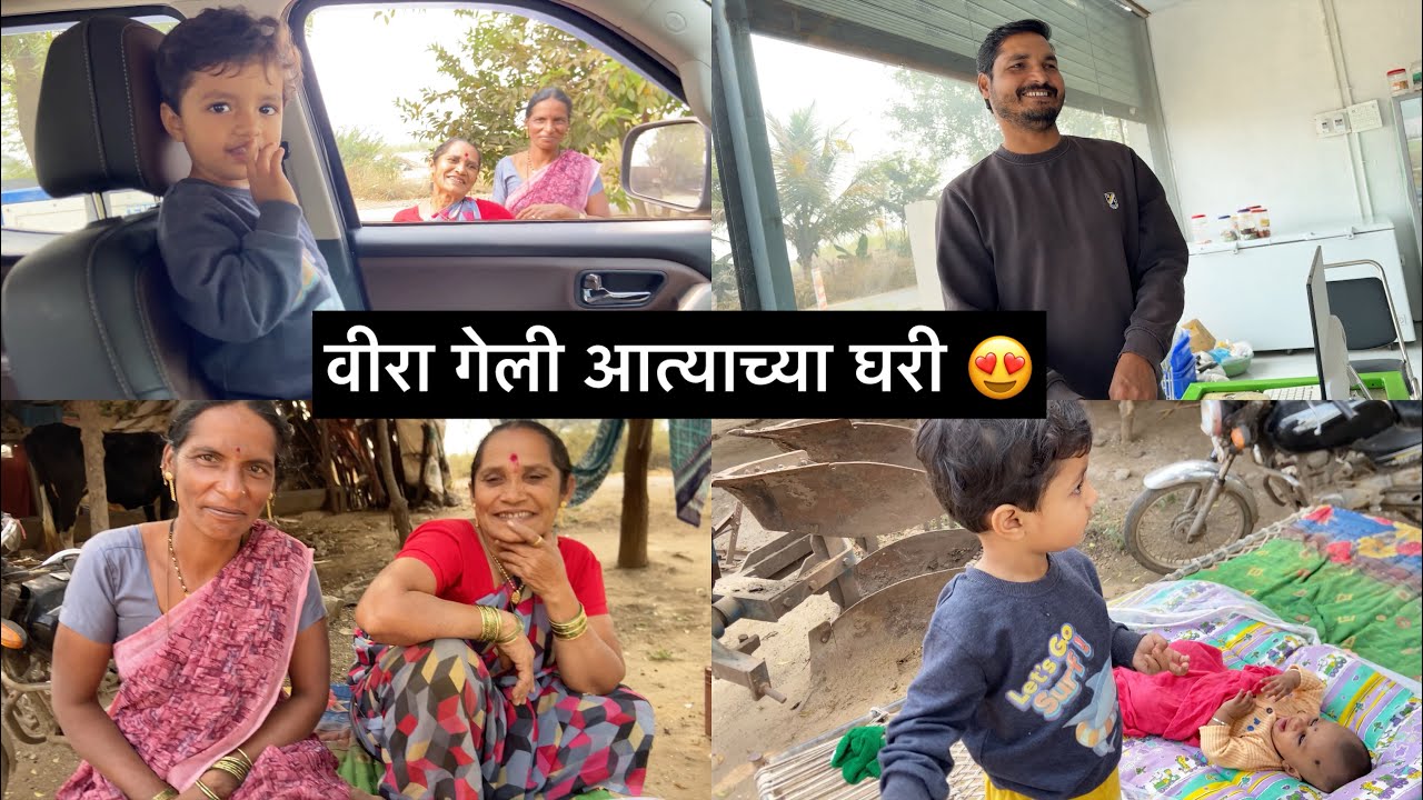 मिस्टर गेले नंदेच्या घरी/वीरा गेली आत्याच्या घरी 😍