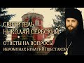 Опыт духовной жизни святителя Николая Сербского. Ответы на вопросы. Иеромонах Игнатий (Шестаков)