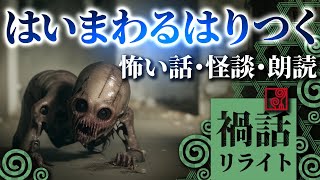 【怖い話 怪談 朗読】はいまわるはりつく【禍話リライト】