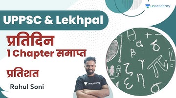 प्रतिदिन 1 Chapter समाप्त | प्रतिशत (Percentage) | UP Exams | By Rahul Soni