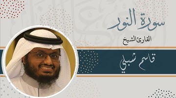 سورة النور | الشيخ قاسم شبلي | رمضان 1444
