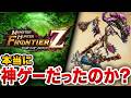 「フロンティアは神ゲーだった」って言うけど本当なの？