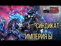 -Синдикат- VS Империя Ы. Мощная битва против крутого соперника