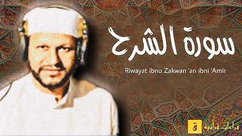 Surah Asy-Syarh - Riwayat ibnu Zakwan ‘an ibni ‘Amir. سورة الشرح برواية ابن ذكوان عن ابن عامر