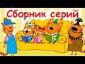 Три кота | Сборник удивительных серий | Мультфильмы для детей😉