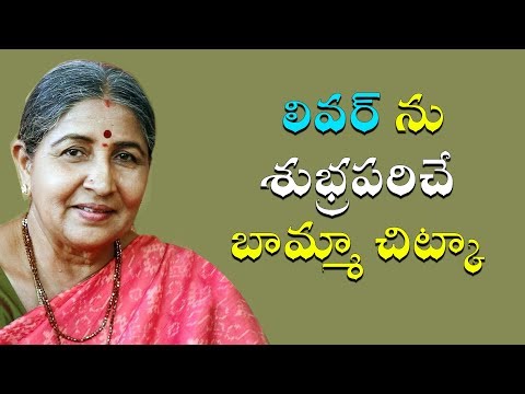 లివర్ ను శుభ్రపరిచే బామ్మా చిట్కా |Natural Home Remedy for Fatty Liver Causes in Telugu|BammaVaidyam