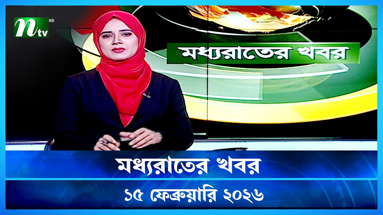 🟢 মধ্যরাতের খবর | Moddho Rater Khobor | 15 February 2026 | NTV Latest News Update