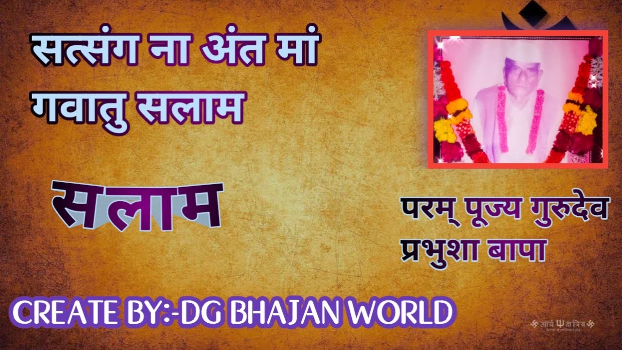 सत्संग ना अंत मां गवातु सलाम #सलाम परम् पूज्य गुरुदेव प्रभुशा बापा #DG BHAJAN WORLD