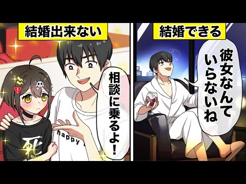 結婚が出来ない人間の意外な特徴【アニメ】【漫画動画】