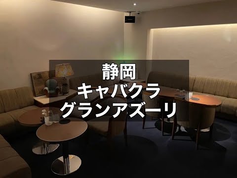 静岡　グランアズーリ　（GRAN-AZURI）　キャバクラ　店内紹介