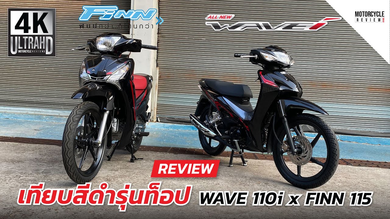 Wave 110i 2021 x FINN 115 รีวิวเทียบสีดำรุ่นท็อป 2 รุ่นรถครอบครัวยอดฮิต