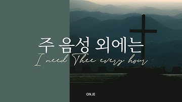주 음성 외에는 I need Thee every hour - the onje