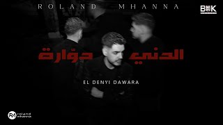                                                                 رولان مهنا   الدني دوارة سمعها