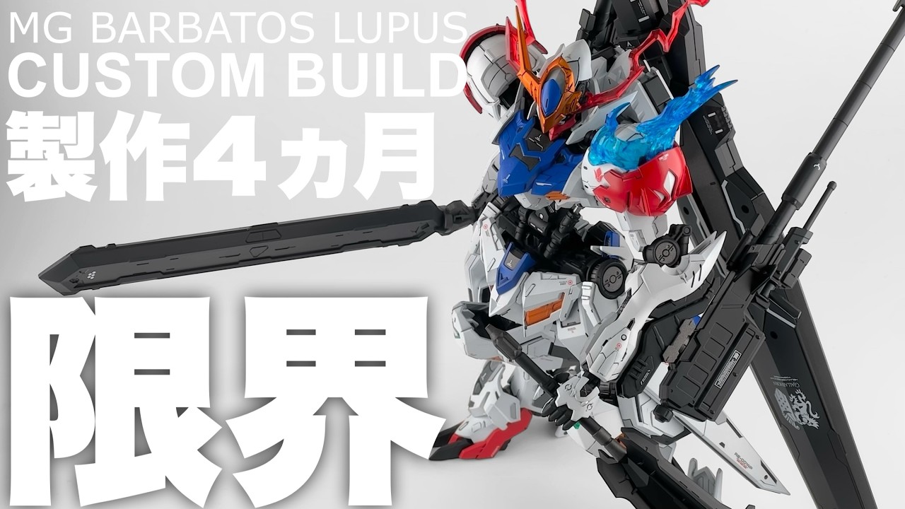 ガンプラ改造】MGガンダムバルバトスルプス 4ヶ月の苦行の末に完成させ