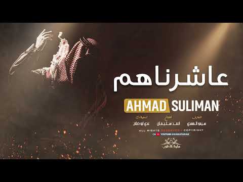عاشرناهم فكرنا العشرة تثمر غطيت شعري والوجه والهبري النجم احمد سليمان ترند تيك توك 2025
