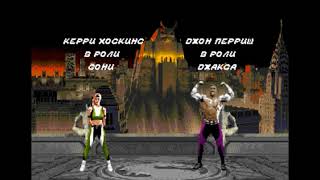 Титры Ultimate Mortal Kombat 3 Под Музыку Techno Syndrome (2021)
