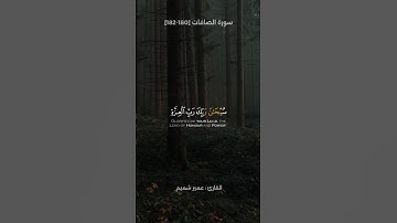 تلاوة من سورة الصافات | القارئ عمير شميم 🤍🎧